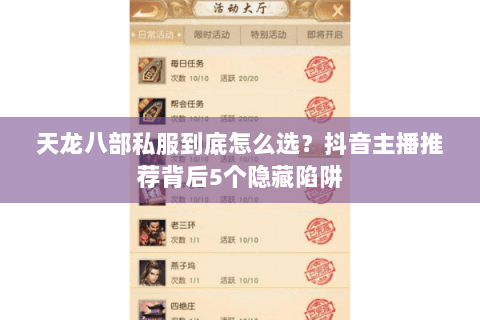 天龙八部私服到底怎么选?抖音主播推荐背后5个隐藏陷阱 天龙八部私服到底怎么选?抖音主播推荐背后5个隐藏陷阱