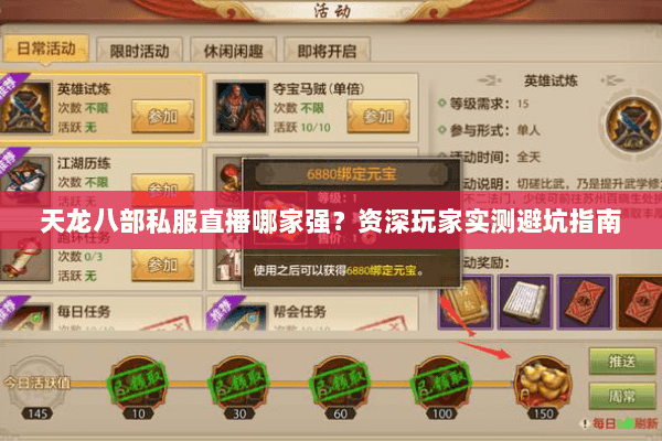 天龙八部私服直播哪家强?资深玩家实测避坑指南 天龙八部私服直播哪家强?资深玩家实测避坑指南