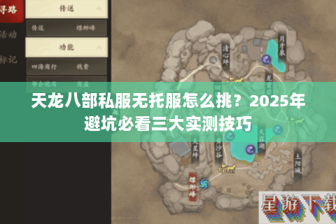 天龙八部私服无托服怎么挑?2025年避坑必看三大实测技巧 天龙八部私服无托服怎么挑?2025年避坑必看三大实测技巧