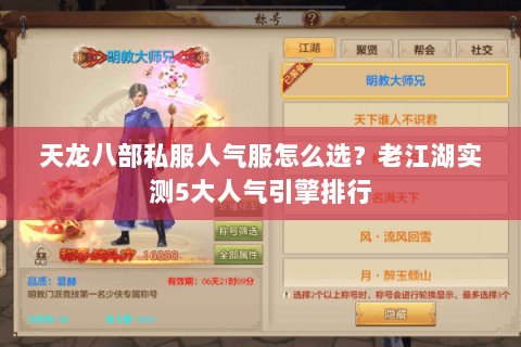 天龙八部私服人气服怎么选?老江湖实测5大人气引擎排行 天龙八部私服人气服怎么选?老江湖实测5大人气引擎排行