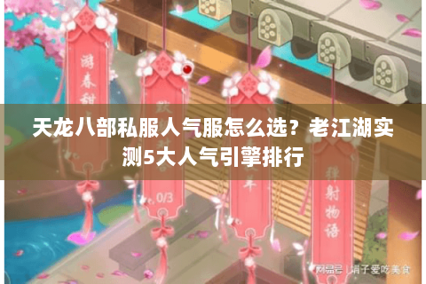 天龙八部私服人气服怎么选?老江湖实测5大人气引擎排行 天龙八部私服人气服怎么选?老江湖实测5大人气引擎排行