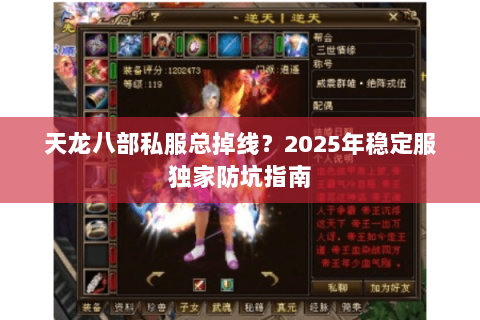 天龙八部私服总掉线?2025年稳定服独家防坑指南 天龙八部私服总掉线?2025年稳定服独家防坑指南