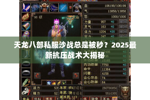 天龙八部私服沙战总是被秒?2025最新抗压战术大揭秘 天龙八部私服沙战总是被秒?2025最新抗压战术大揭秘
