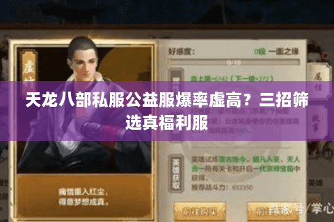 天龙八部私服公益服爆率虚高？三招筛选真福利服
