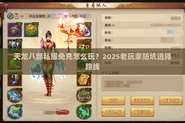 天龙八部私服免充怎么玩?2025老玩家防坑选择路线 天龙八部私服免充怎么玩?2025老玩家防坑选择路线