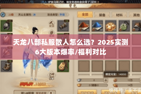 天龙八部私服散人怎么选?2025实测6大版本爆率/福利对比 天龙八部私服散人怎么选?2025实测6大版本爆率/福利对比