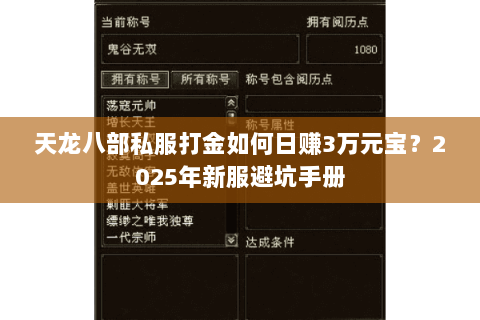 天龙八部私服打金如何日赚3万元宝?2025年新服避坑手册 天龙八部私服打金如何日赚3万元宝?2025年新服避坑手册