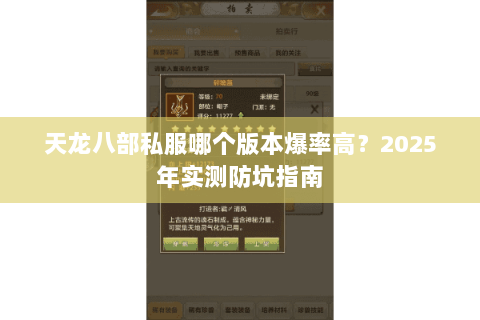 天龙八部私服哪个版本爆率高?2025年实测防坑指南 天龙八部私服哪个版本爆率高?2025年实测防坑指南