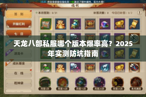 天龙八部私服哪个版本爆率高?2025年实测防坑指南 天龙八部私服哪个版本爆率高?2025年实测防坑指南