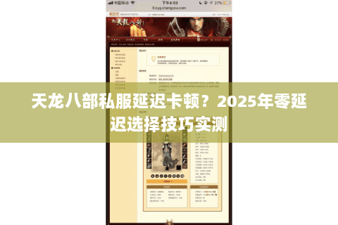天龙八部私服延迟卡顿?2025年零延迟选择技巧实测 天龙八部私服延迟卡顿?2025年零延迟选择技巧实测