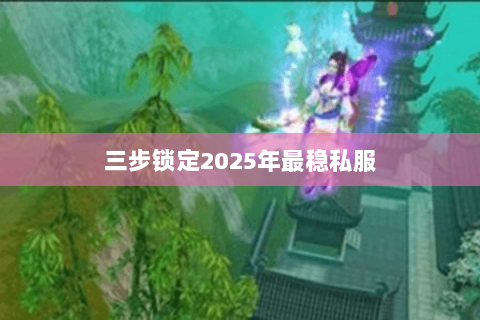 三步锁定2025年最稳私服 三步锁定2025年最稳私服