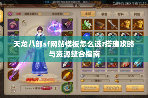 天龙八部sf网站模板怎么选?搭建攻略与资源整合指南 天龙八部sf网站模板怎么选?搭建攻略与资源整合指南