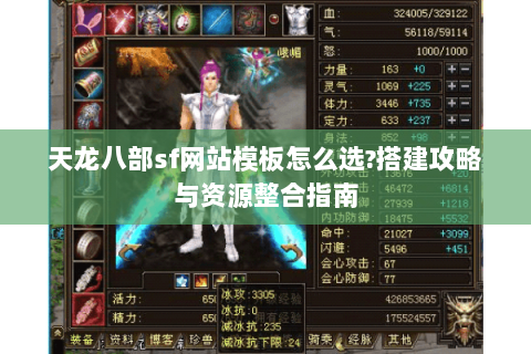 天龙八部sf网站模板怎么选?搭建攻略与资源整合指南 天龙八部sf网站模板怎么选?搭建攻略与资源整合指南