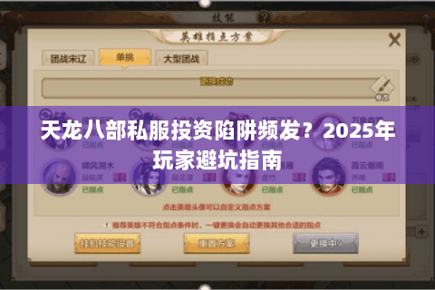 天龙八部私服投资陷阱频发?2025年玩家避坑指南 天龙八部私服投资陷阱频发?2025年玩家避坑指南