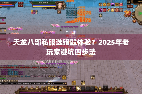 天龙八部私服选错毁体验？2025年老玩家避坑四步法