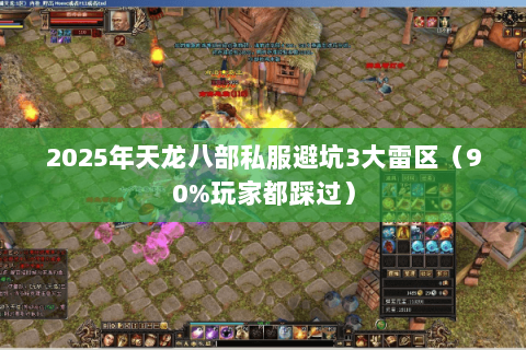 2025年天龙八部私服避坑3大雷区（90%玩家都踩过）