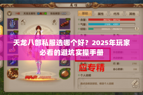 天龙八部私服选哪个好?2025年玩家必看的避坑实操手册 天龙八部私服选哪个好?2025年玩家必看的避坑实操手册