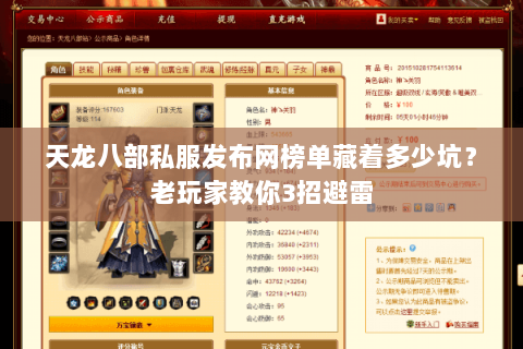 天龙八部私服发布网榜单藏着多少坑?老玩家教你3招避雷 天龙八部私服发布网榜单藏着多少坑?老玩家教你3招避雷