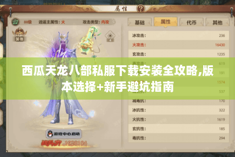 西瓜天龙八部私服下载安装全攻略,版本选择+新手避坑指南 西瓜天龙八部私服下载安装全攻略,版本选择+新手避坑指南