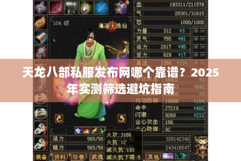 天龙八部私服发布网哪个靠谱？2025年实测筛选避坑指南