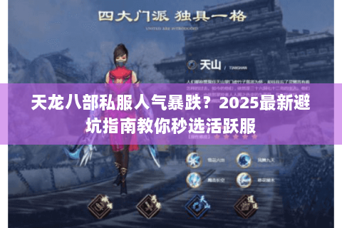 天龙八部私服人气暴跌？2025最新避坑指南教你秒选活跃服