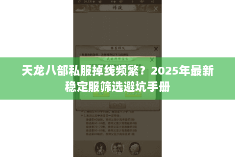 天龙八部私服掉线频繁?2025年最新稳定服筛选避坑手册 天龙八部私服掉线频繁?2025年最新稳定服筛选避坑手册