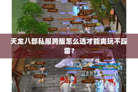 天龙八部私服跨服怎么选才能爽玩不踩雷? 天龙八部私服跨服怎么选才能爽玩不踩雷?