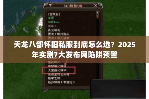 天龙八部怀旧私服到底怎么选?2025年实测7大发布网陷阱预警 天龙八部怀旧私服到底怎么选?2025年实测7大发布网陷阱预警