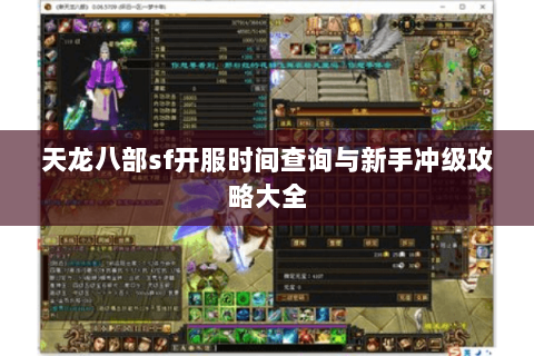 天龙八部sf开服时间查询与新手冲级攻略大全 天龙八部sf开服时间查询与新手冲级攻略大全