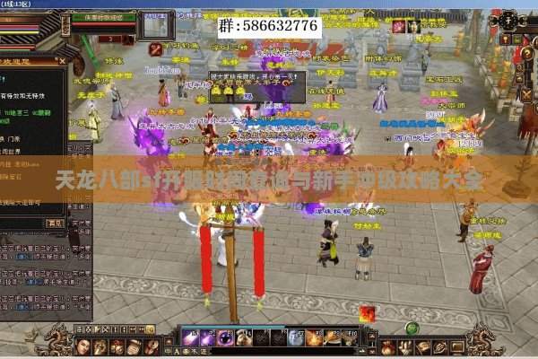 天龙八部sf开服时间查询与新手冲级攻略大全 天龙八部sf开服时间查询与新手冲级攻略大全