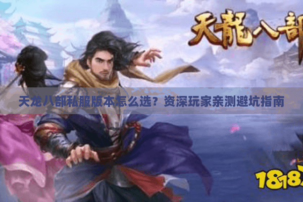 天龙八部私服版本怎么选?资深玩家亲测避坑指南 天龙八部私服版本怎么选?资深玩家亲测避坑指南