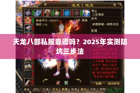天龙八部私服靠谱吗?2025年实测防坑三步法 天龙八部私服靠谱吗?2025年实测防坑三步法