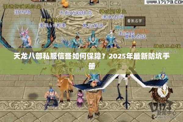 天龙八部私服信誉如何保障?2025年最新防坑手册 天龙八部私服信誉如何保障?2025年最新防坑手册