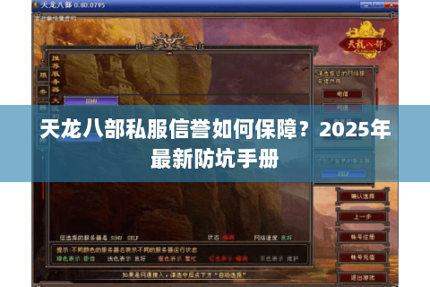 天龙八部私服信誉如何保障?2025年最新防坑手册 天龙八部私服信誉如何保障?2025年最新防坑手册