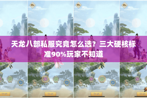 天龙八部私服究竟怎么选?三大硬核标准90%玩家不知道 天龙八部私服究竟怎么选?三大硬核标准90%玩家不知道