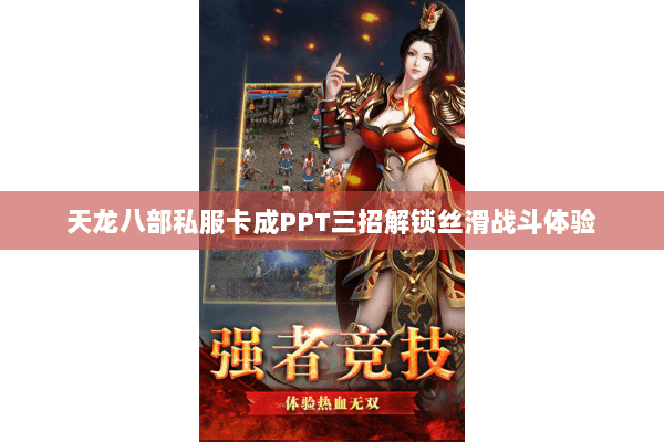 天龙八部私服卡成PPT三招解锁丝滑战斗体验 天龙八部私服卡成PPT三招解锁丝滑战斗体验