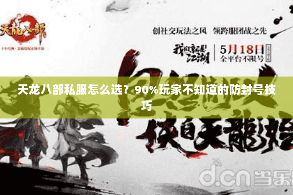 天龙八部私服怎么选?90%玩家不知道的防封号技巧 天龙八部私服怎么选?90%玩家不知道的防封号技巧