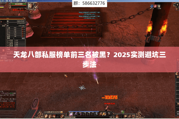 天龙八部私服榜单前三名被黑?2025实测避坑三步法 天龙八部私服榜单前三名被黑?2025实测避坑三步法