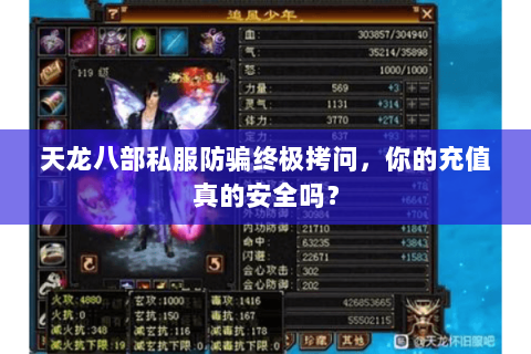 天龙八部私服防骗终极拷问,你的充值真的安全吗? 天龙八部私服防骗终极拷问,你的充值真的安全吗?