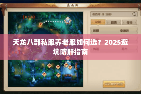 天龙八部私服养老服如何选?2025避坑防肝指南 天龙八部私服养老服如何选?2025避坑防肝指南