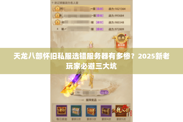 天龙八部怀旧私服选错服务器有多惨？2025新老玩家必避三大坑