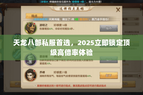 天龙八部私服首选，2025立即锁定顶级高倍率体验