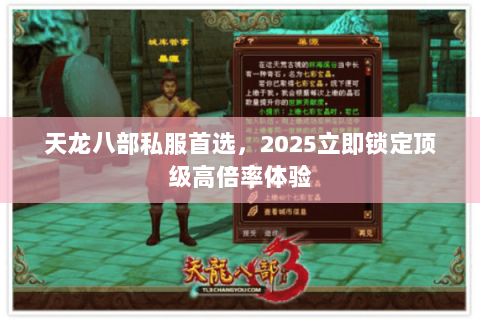天龙八部私服首选，2025立即锁定顶级高倍率体验