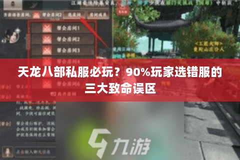 天龙八部私服必玩?90%玩家选错服的三大致命误区 天龙八部私服必玩?90%玩家选错服的三大致命误区