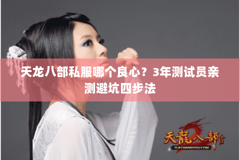 天龙八部私服哪个良心？3年测试员亲测避坑四步法