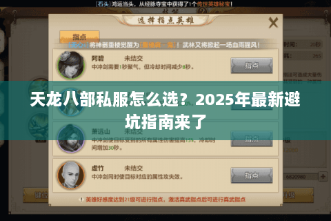 天龙八部私服怎么选?2025年最新避坑指南来了 天龙八部私服怎么选?2025年最新避坑指南来了