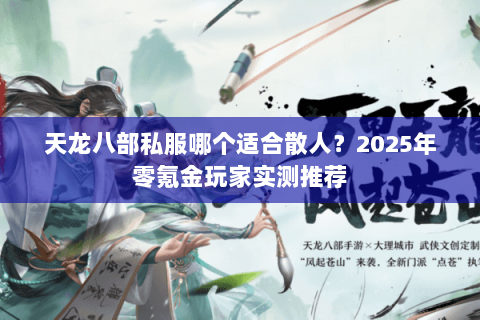 天龙八部私服哪个适合散人？2025年零氪金玩家实测推荐