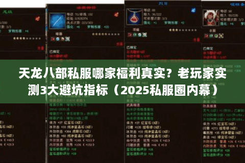 天龙八部私服哪家福利真实?老玩家实测3大避坑指标(2025私服圈内幕) 天龙八部私服哪家福利真实?老玩家实测3大避坑指标(2025私服圈内幕)