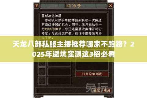 天龙八部私服主播推荐哪家不跑路?2025年避坑实测这3招必看 天龙八部私服主播推荐哪家不跑路?2025年避坑实测这3招必看