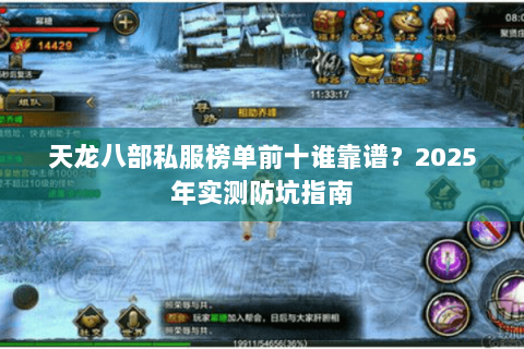 天龙八部私服榜单前十谁靠谱?2025年实测防坑指南 天龙八部私服榜单前十谁靠谱?2025年实测防坑指南